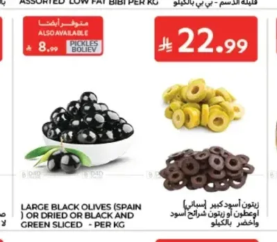 زيتون أسود كبير إسباني أو زيتون شرائح أسود وأخضر