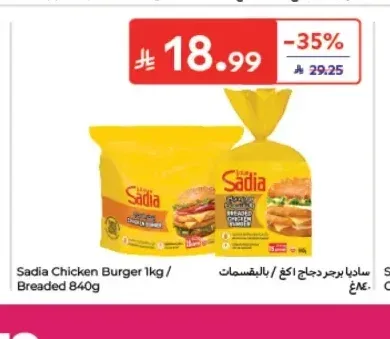 ساديا برجر دجاج 1 كجم / بالبقسماط 840 جم