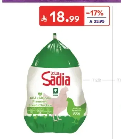 دجاج طازج ساديا 900 جم