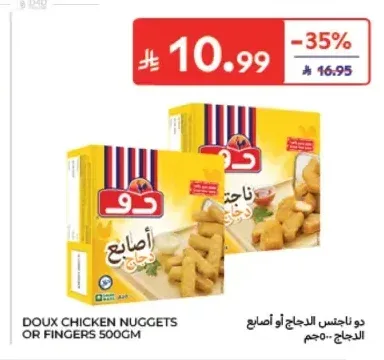 دو ناجتس الدجاج أو أصابع الدجاج 500 جم