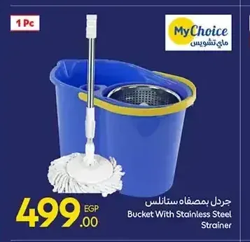 جردل بمصفاة ستانلس