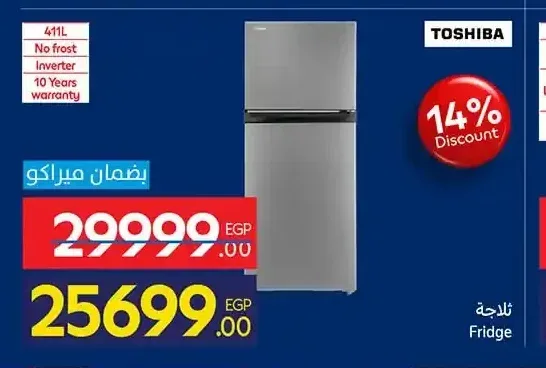 ثلاجة توشيبا 411 لتر