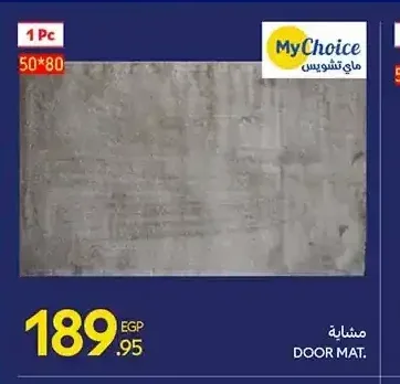 مشاية باب 50*80 سم