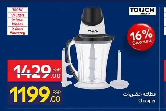 قطاعة خضروات تاتش 700 وات 1.5 لتر