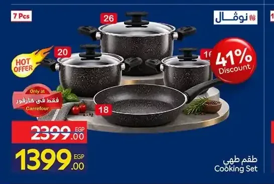 طقم طهي نوفال 7 قطعة