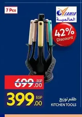 طقم توزيع لاميا 7 قطع