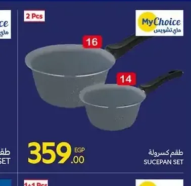 طقم كسرولة ماي تشويس قطعتين