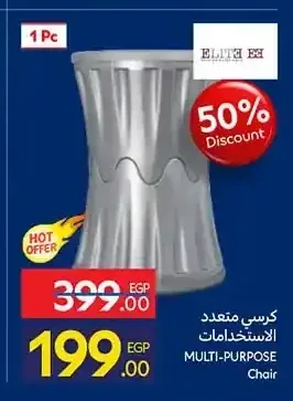 كرسي متعدد الاستخدامات