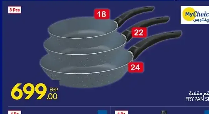 طقم مقلاية ماي تشويس 3 قطع