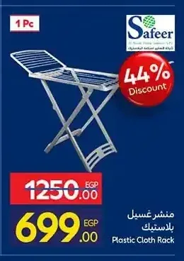 منشر غسيل بلاستيك Plastic Cloth Rack