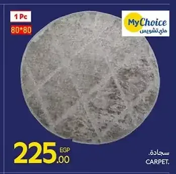 سجادة 80*80 سم