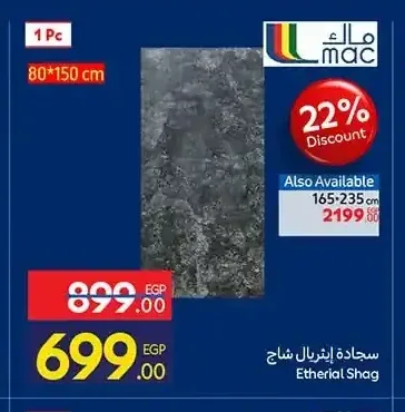 سجادة إيثريال شاج 80*150 سم