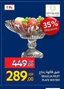 طبق فاكهة زجاج