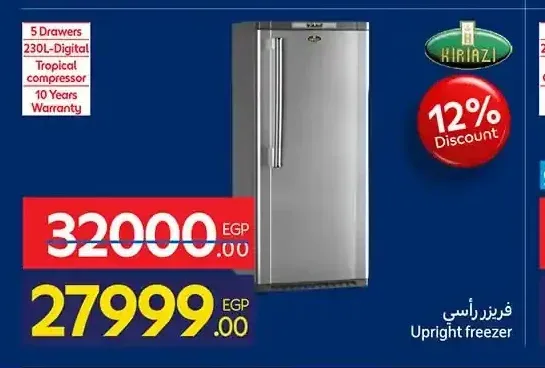 فريزر رأسي كريازي 5 درج 230 لتر