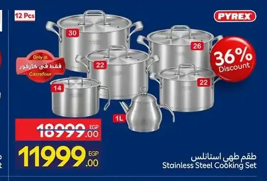 طقم طهي استانلس كوكينج أهيد 12 قطعة