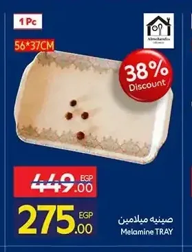 صينية ميلامين 56*37 سم