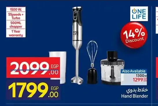 خلاط يدوي ون لايف 1500 وات