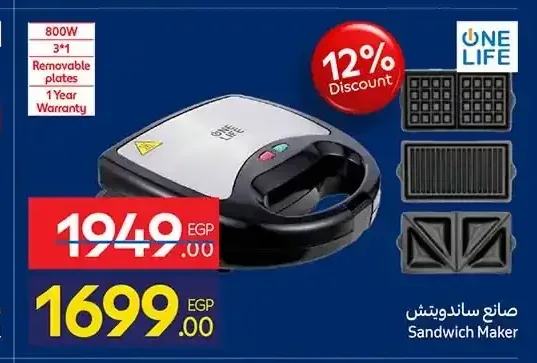صانع ساندويتش وان لايف 800 وات
