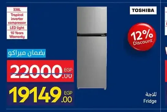 ثلاجة توشيبا 338 لتر