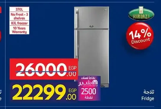 ثلاجة كيريازي 370 لتر