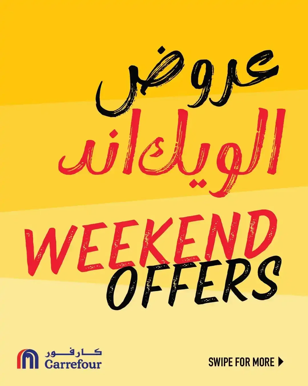 كارفور السعودية — عروض الويكند