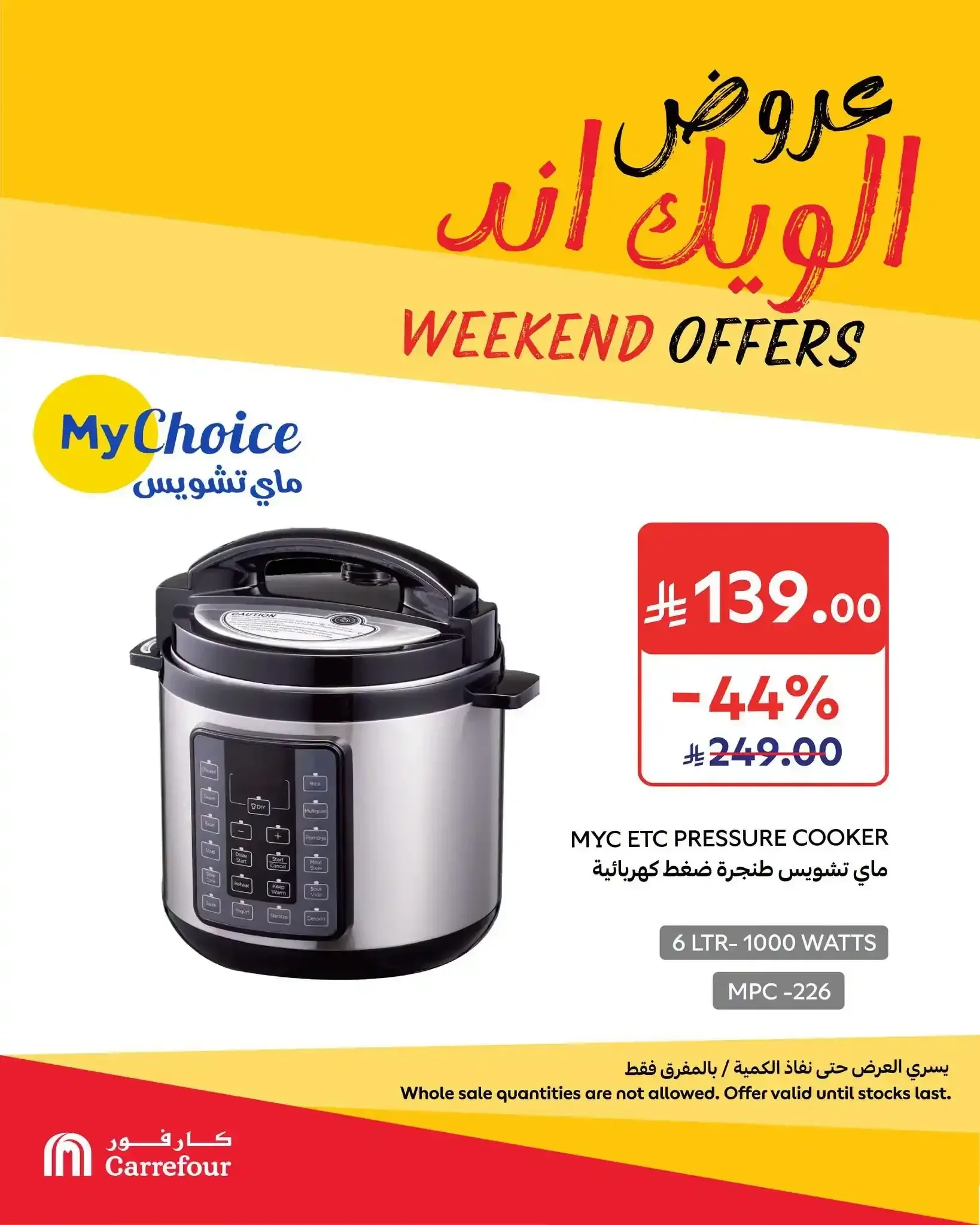 ماي تشويس طنجرة ضغط كهربائية 6 لتر 1000 واط MPC-226