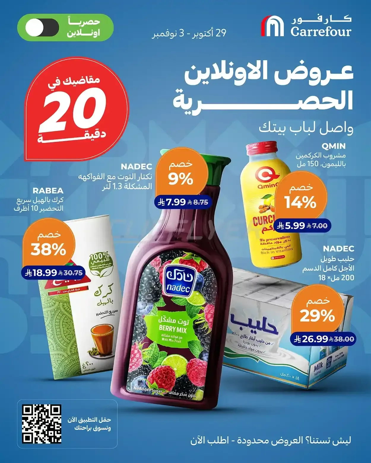 كارفور السعودية — عروض الاونلاين الحصرية