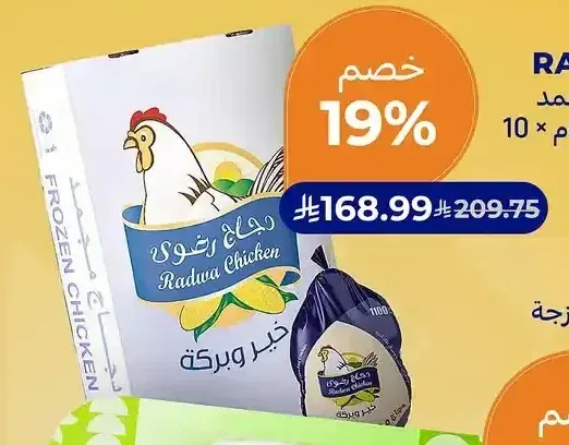 دجاج مجمد رضوى 1100 جرام × 10
