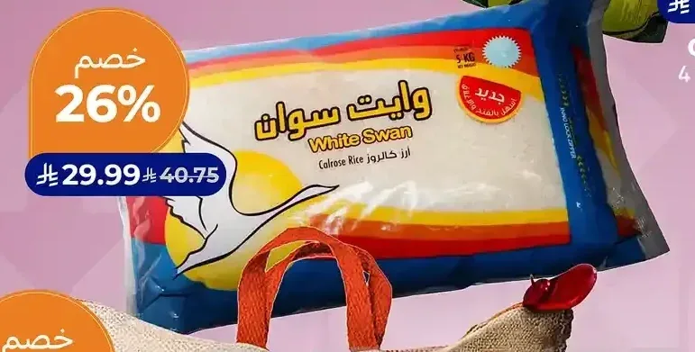 أرز كالروز وايت سوان 5 كجم