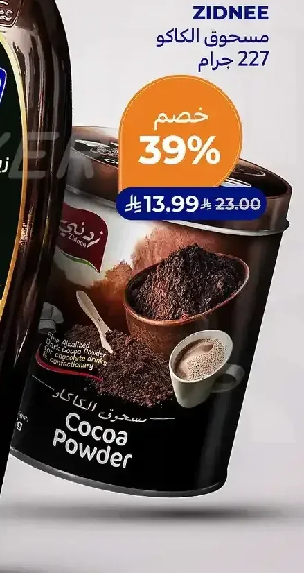 مسحوق الكاكاو زيدني 227 جرام
