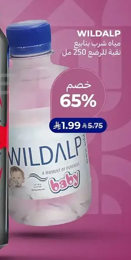 مياه شرب ينابيع نقية للرضع وايلدالب 250 مل