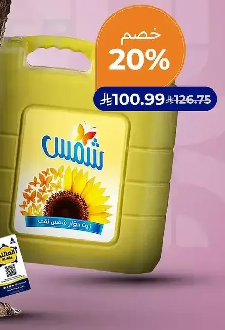 زيت دوار الشمس شمس 9 لتر