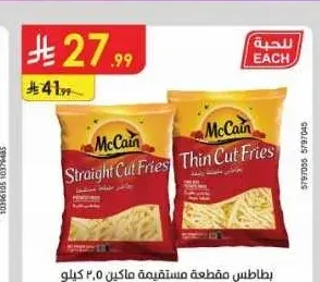 ماكين بطاطس مقطعة مستقيمة 2.5 كجم