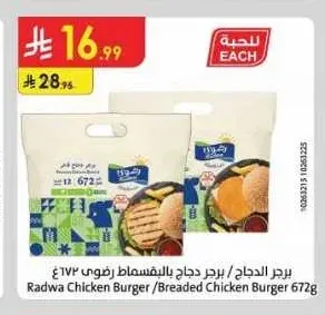 برجر الدجاج / برجر دجاج بالبقسماط رضوى 672 جم