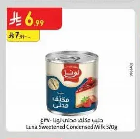 حليب مكثف محلى لونا 370 جم