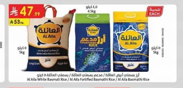 أرز بسمتي أبيض العائلة 5 كيلو