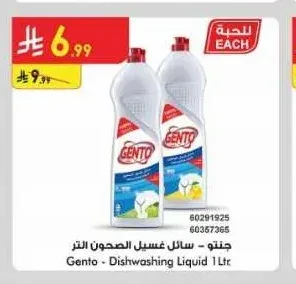 سائل غسيل الصحون جنتو 1 لتر