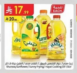 زيت صني / دوار الشمس شروق / القلي صني / الطبخ حياة 1.5 لتر