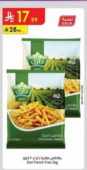 بطاطس مقلية داري 2 كيلو
