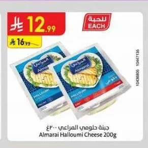 جبنة حلومي المراعي 200 جم