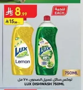لوكس سائل غسيل الصحون 750 مل