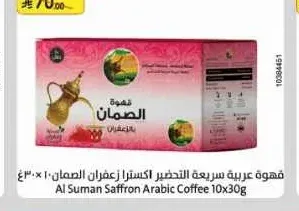 قهوة عربية سريعة التحضير اكسترا زعفران الصمان 10 × 30 جم