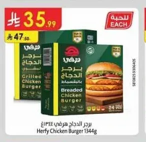 برجر الدجاج هرفي 1344 جم