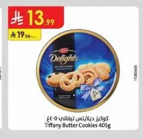 كوكيز ديلايتس تيفاني 405 جم
