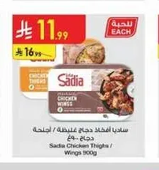 ساديا أفخاذ دجاج غليظة / أجنحة دجاج ٩٠٠ غ