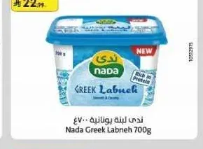 ندى لبنة يونانية 700 جم