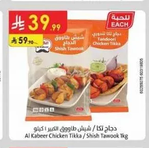 دجاج تكا / شيش طاووق الكبير 1 كجم