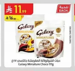 حبات الشوكولاتة المقرمشة جالكسي 117 جم