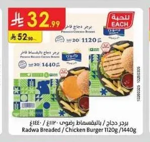 برجر دجاج / بالبقسماط رضوى 1120 جم / 1440 جم