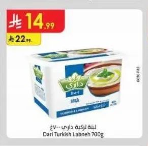 لبنة تركية داري 700 جم